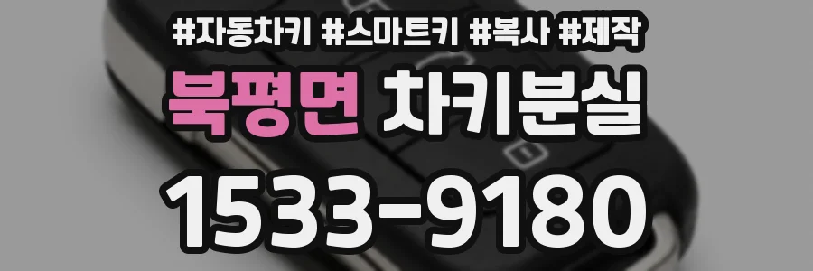 북평면 차키분실