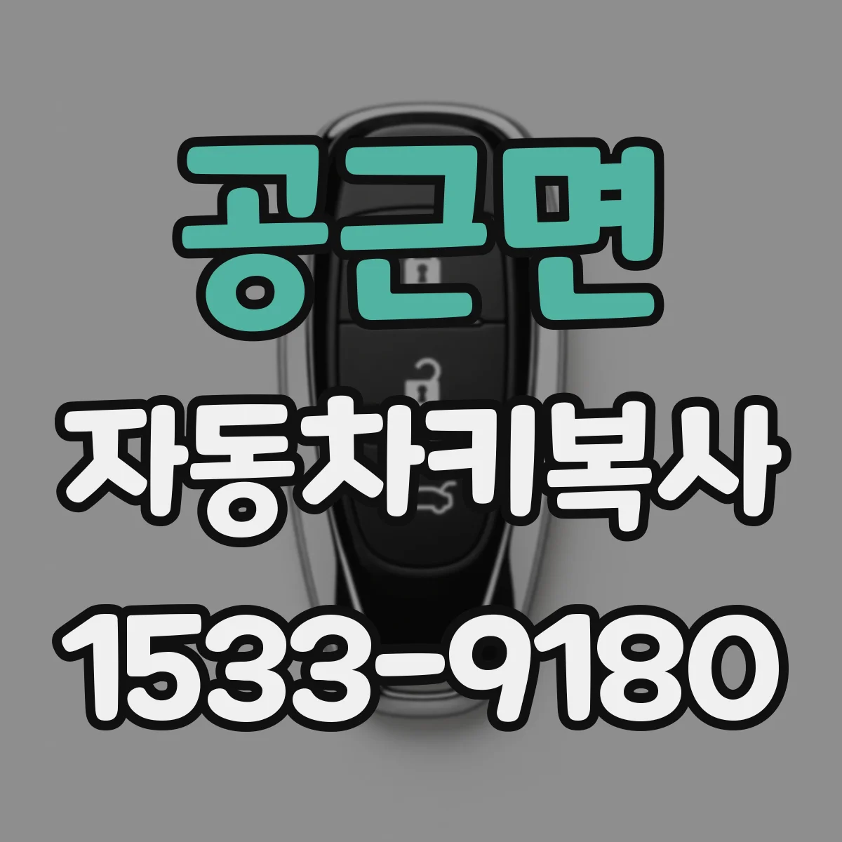 공근면 자동차키복사