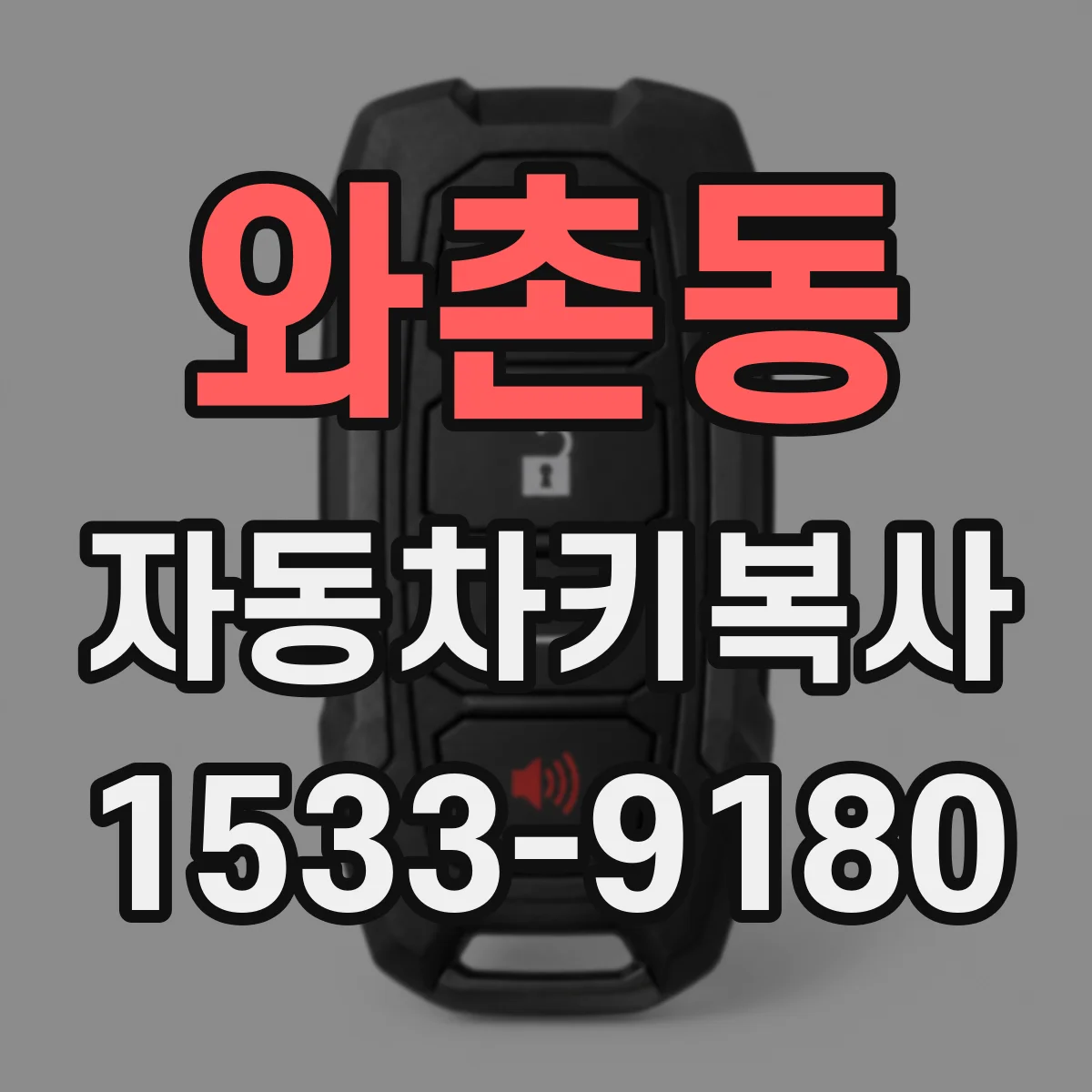 와촌동 자동차키복사