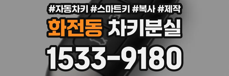 화전동 차키분실