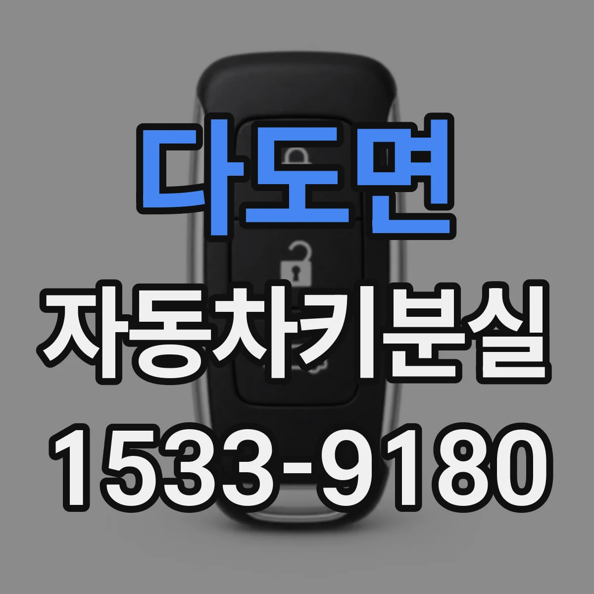 다도면 자동차키분실