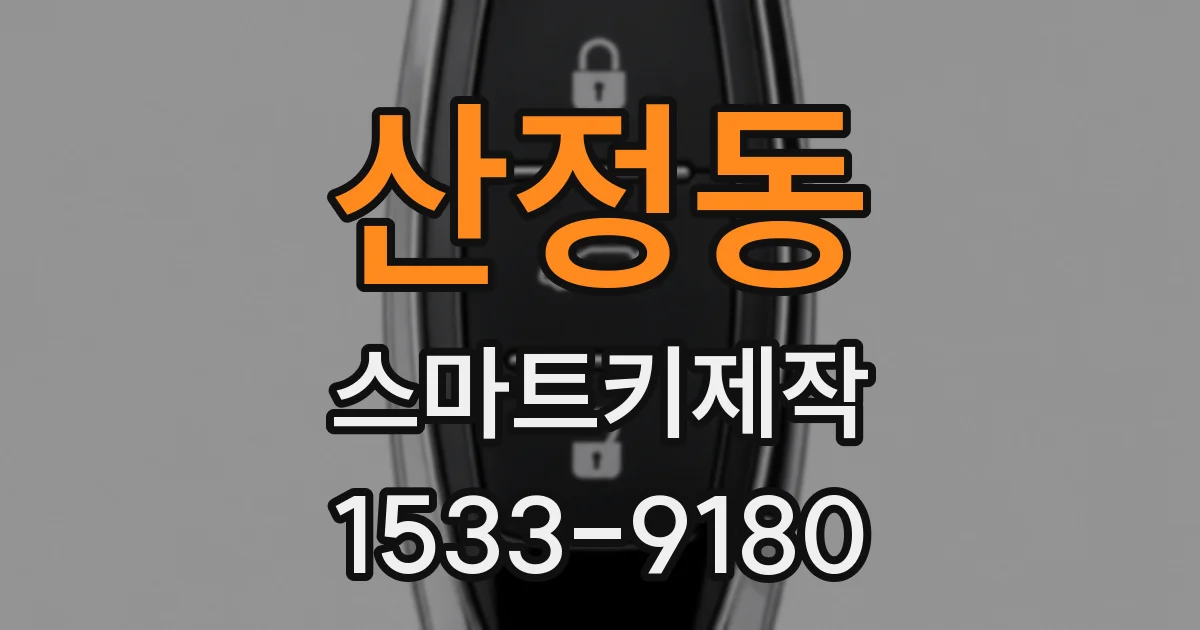 산정동 스마트키제작