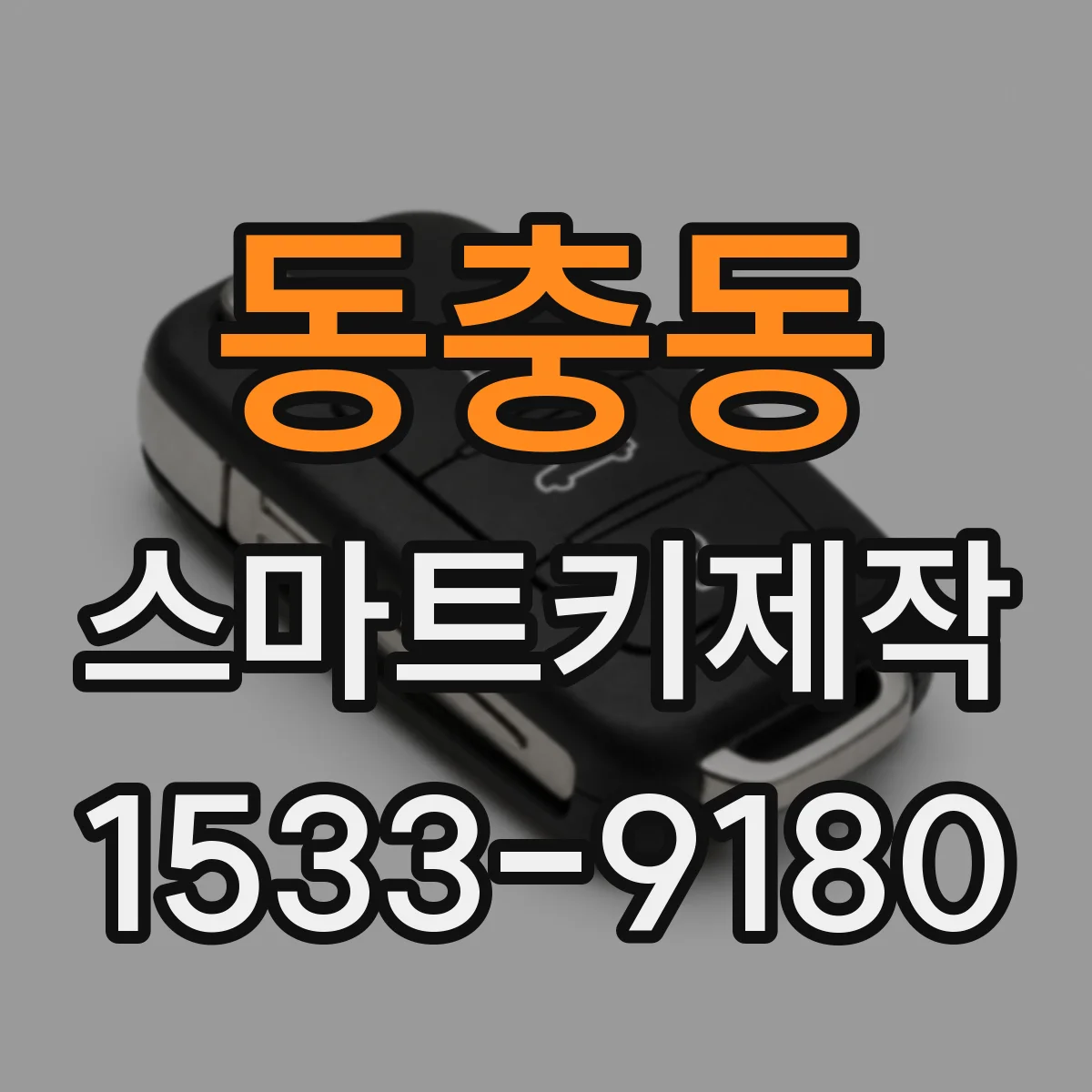 동충동 스마트키제작