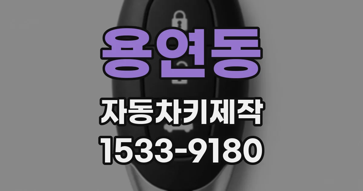 용연동 자동차키제작