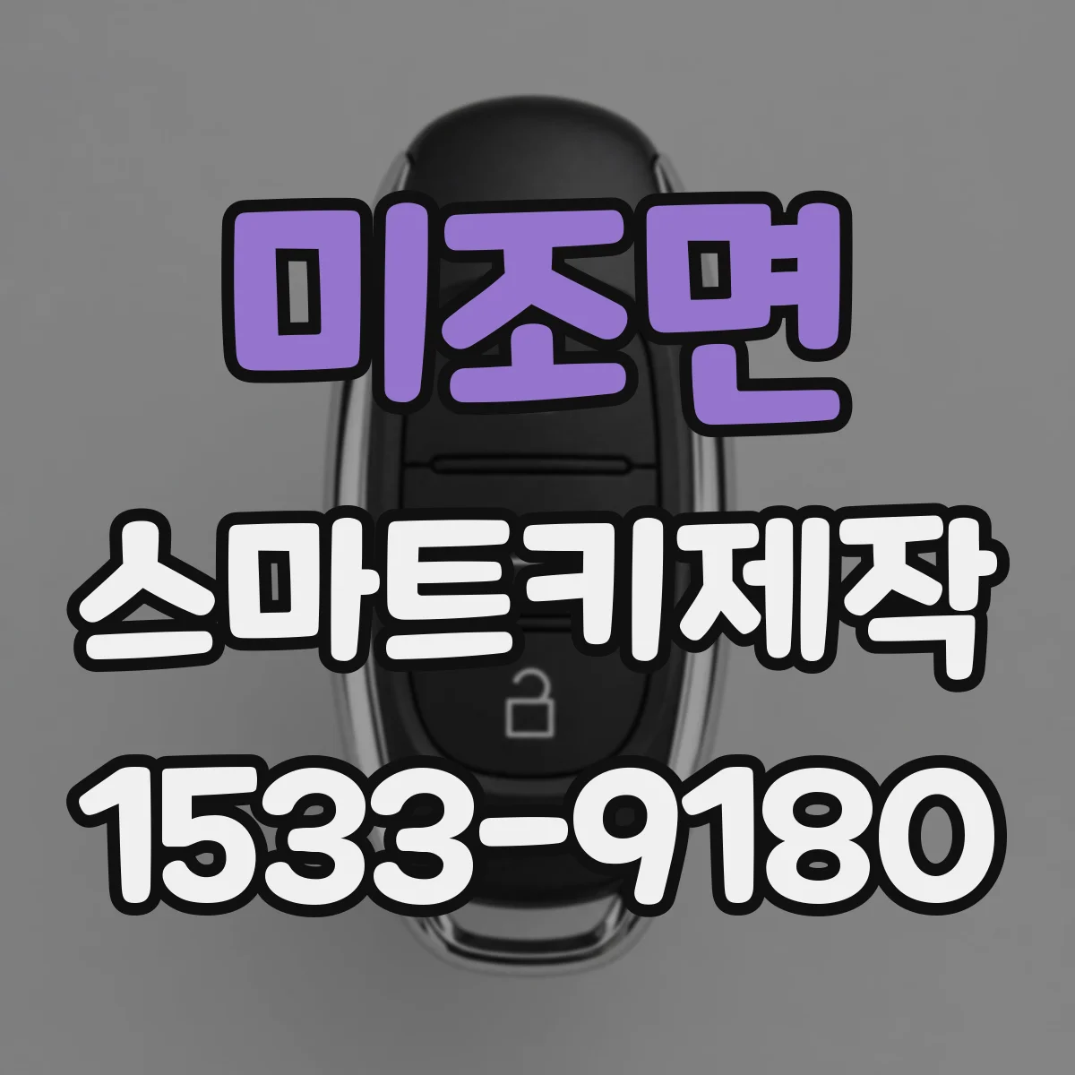미조면 스마트키제작