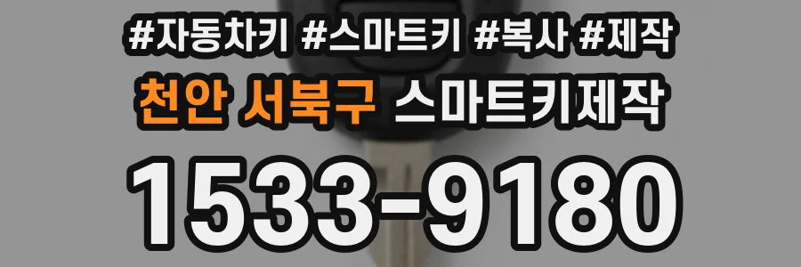 천안 서북구 스마트키제작