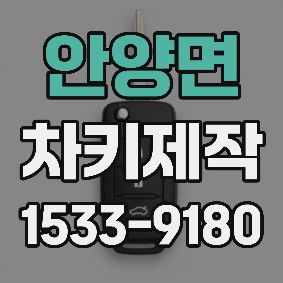 안양면 차키제작