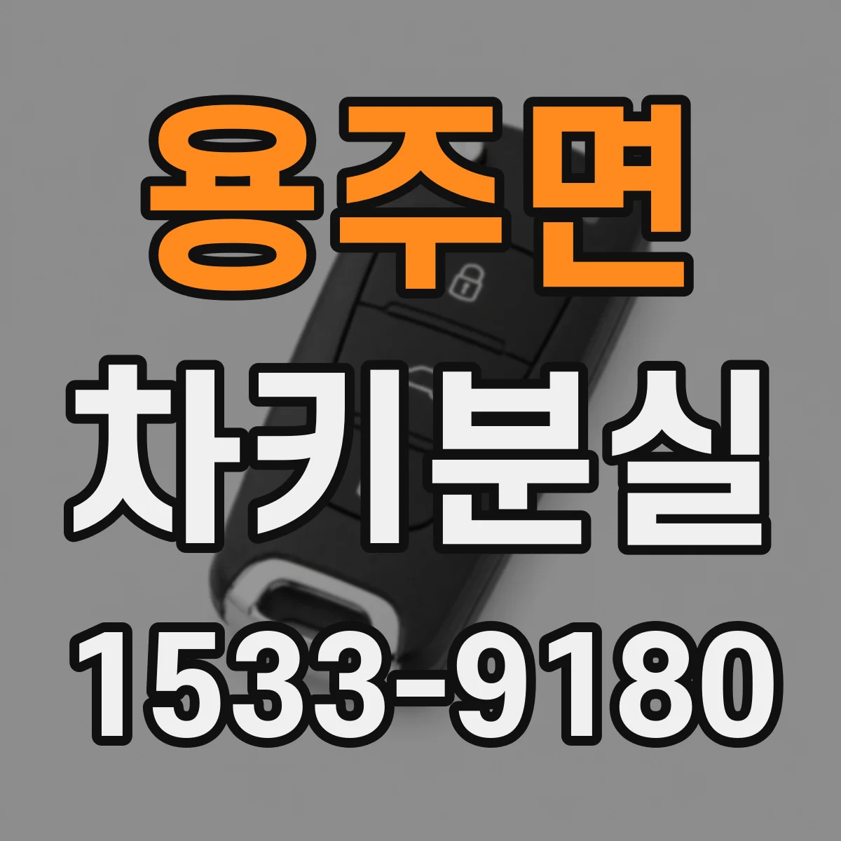 용주면 차키분실