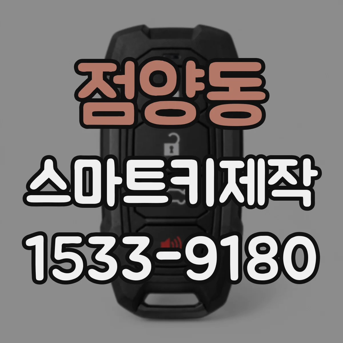 점양동 스마트키제작