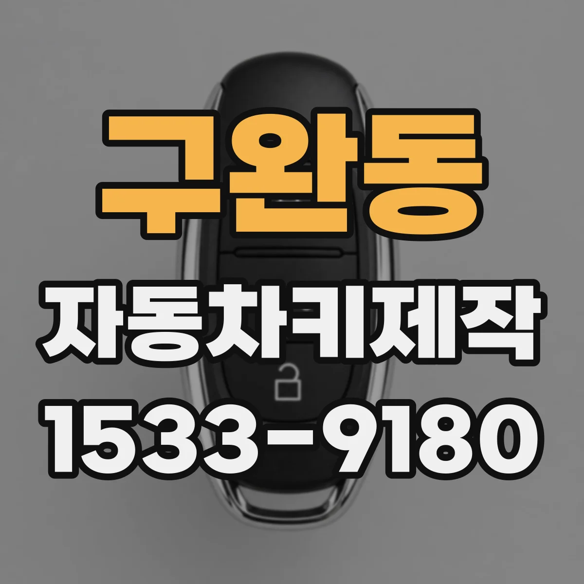 구완동 자동차키제작