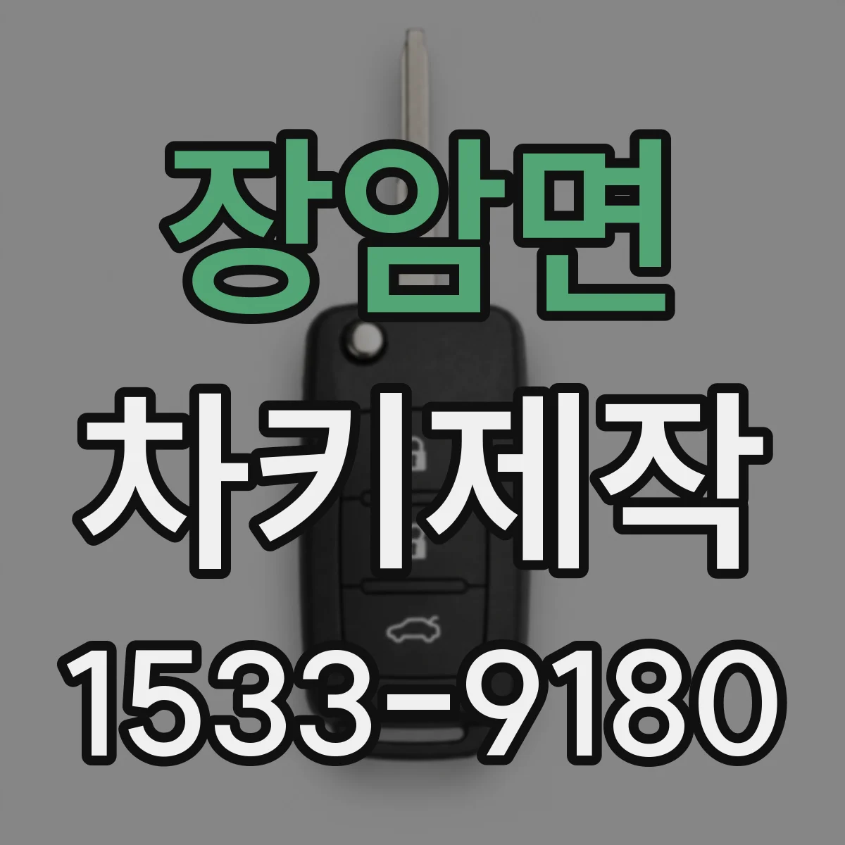 장암면 차키제작