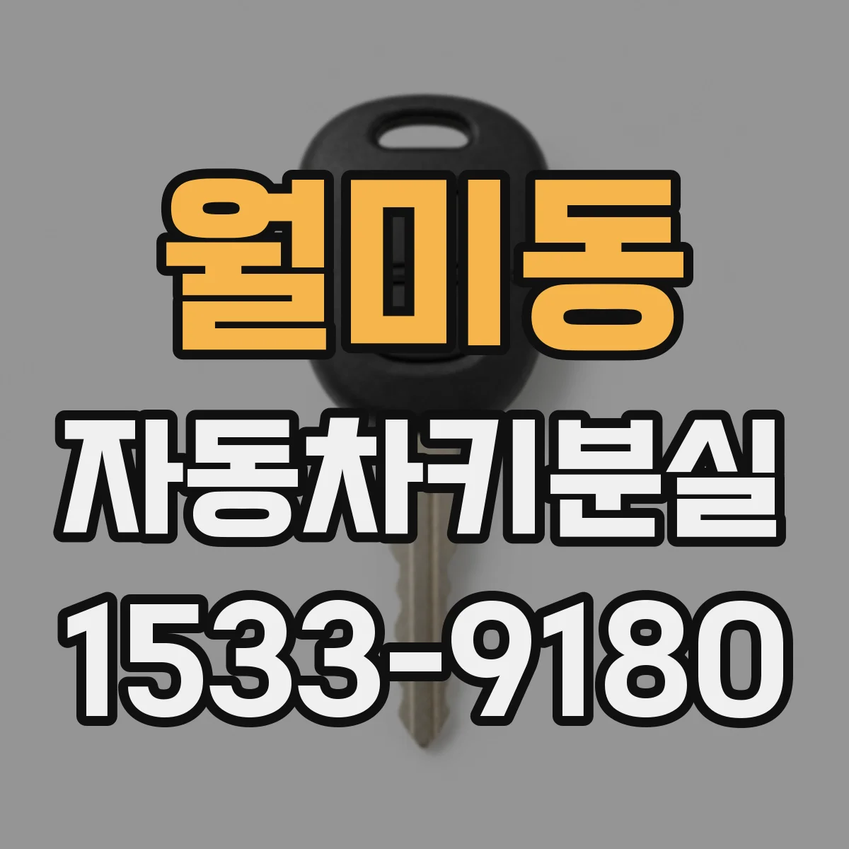 월미동 자동차키분실