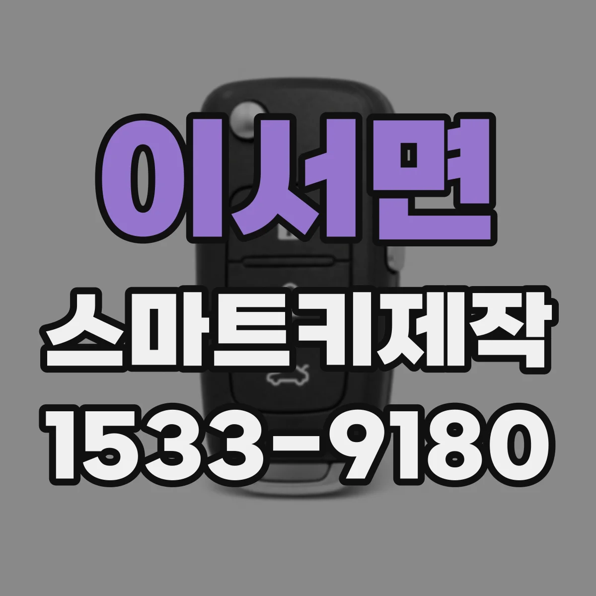 이서면 스마트키제작