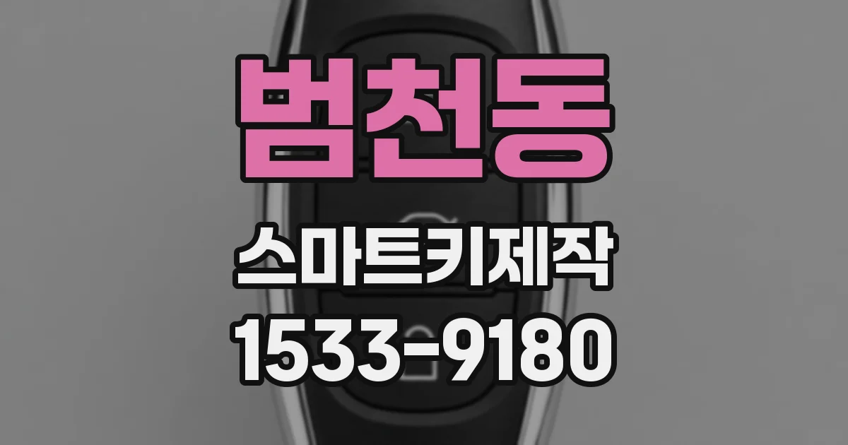 범천동 스마트키제작