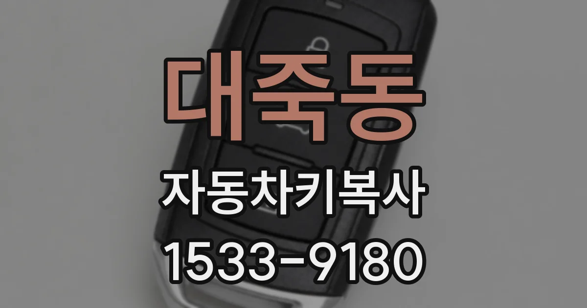 대죽동 자동차키복사