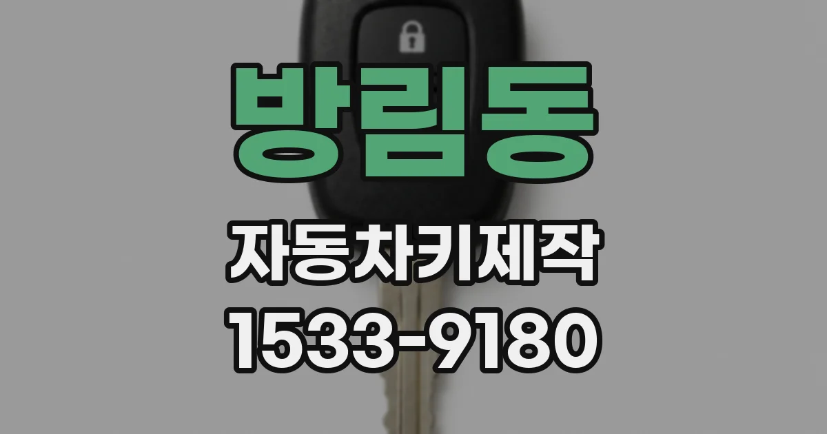 방림동 자동차키제작