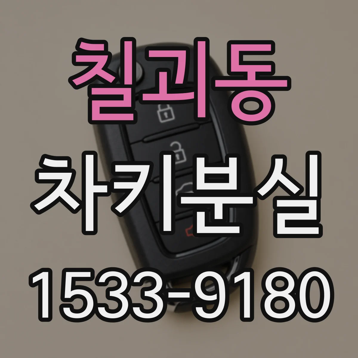 칠괴동 차키분실