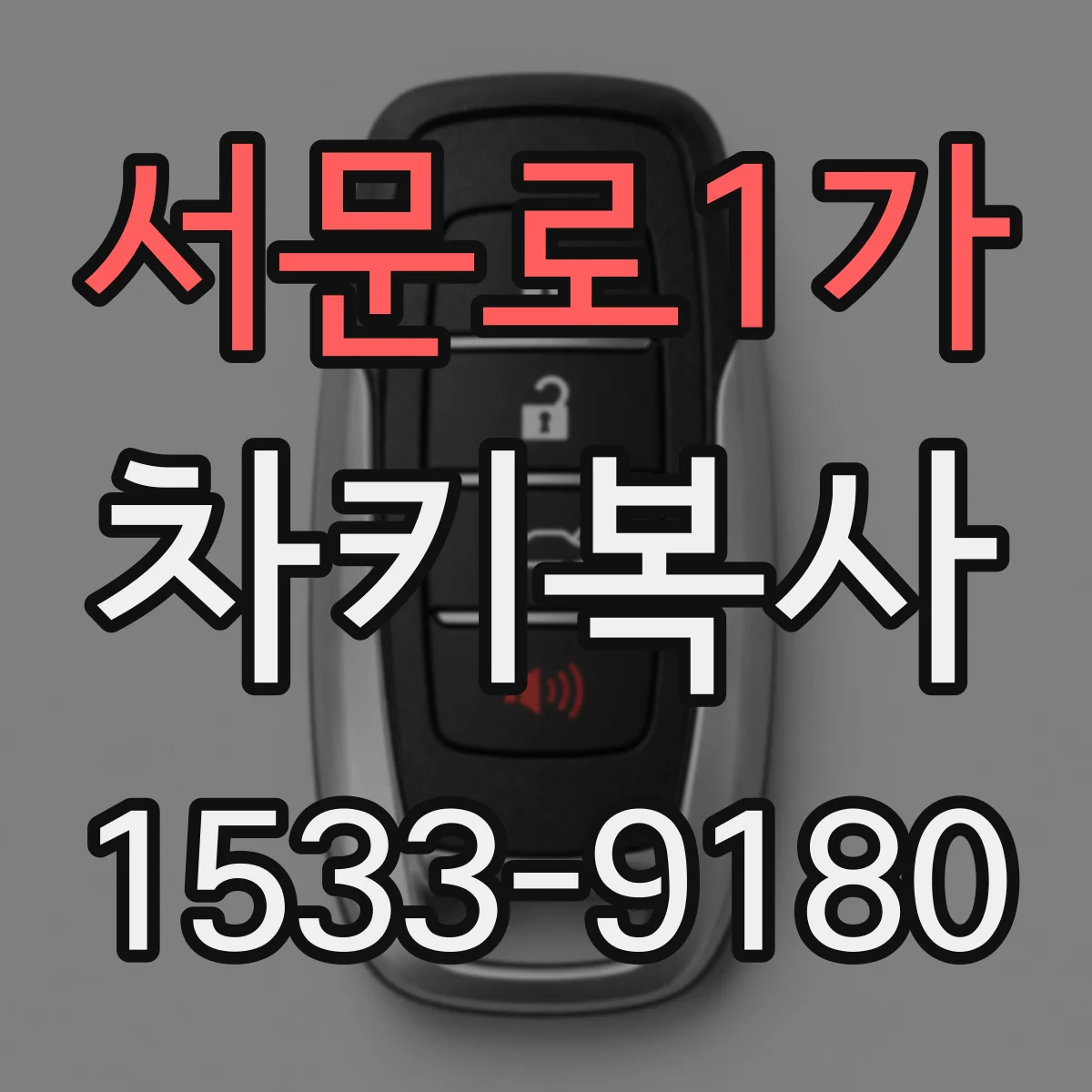 서문로1가 차키복사