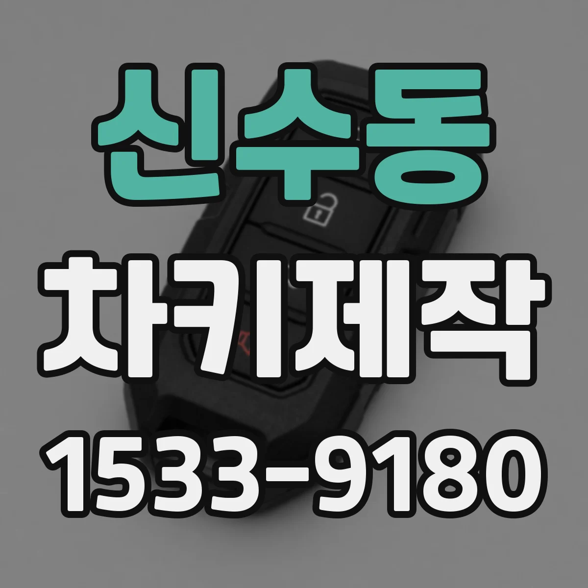 신수동 차키제작