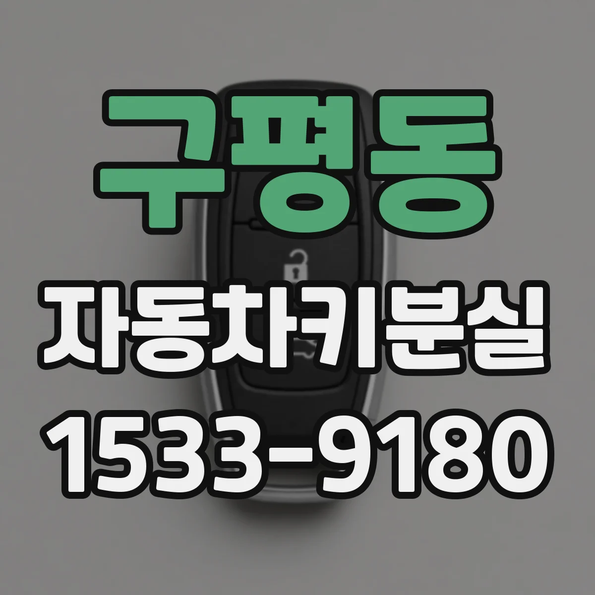 구평동 자동차키분실