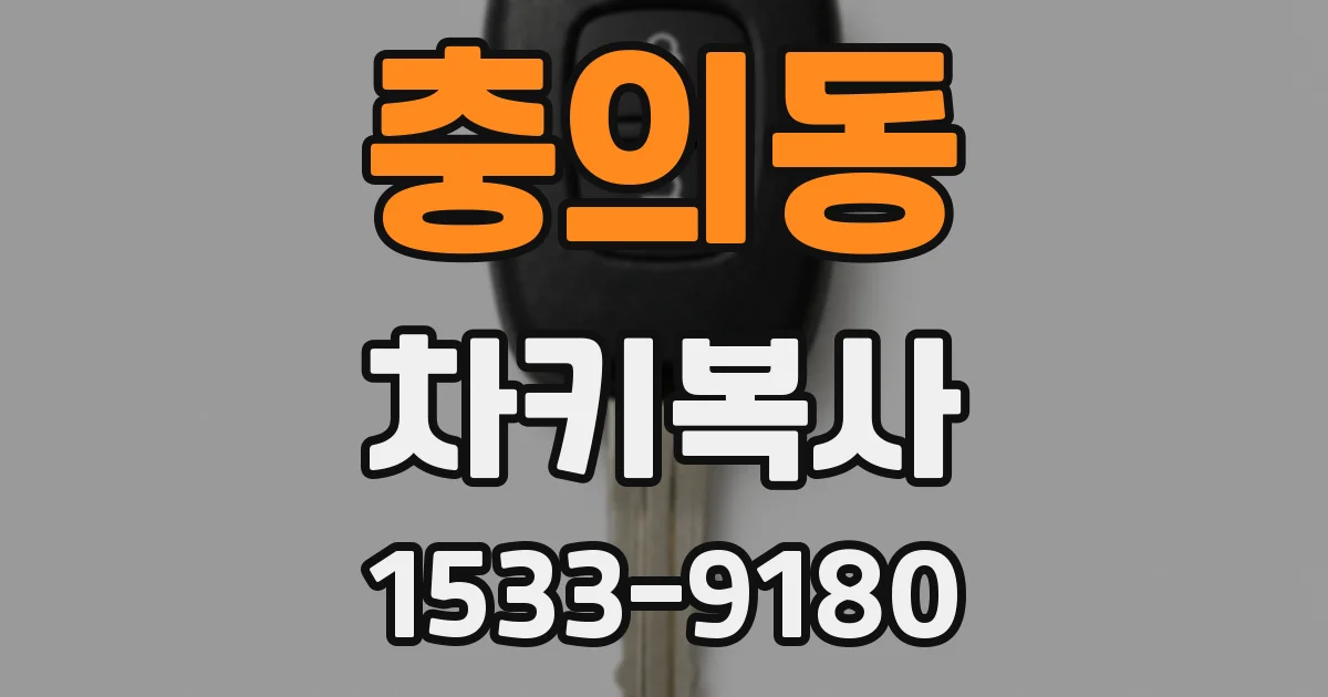 충의동 차키복사
