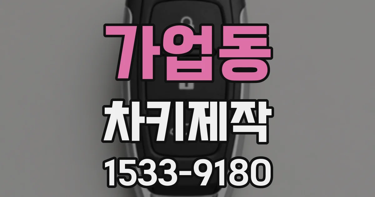 가업동 차키제작