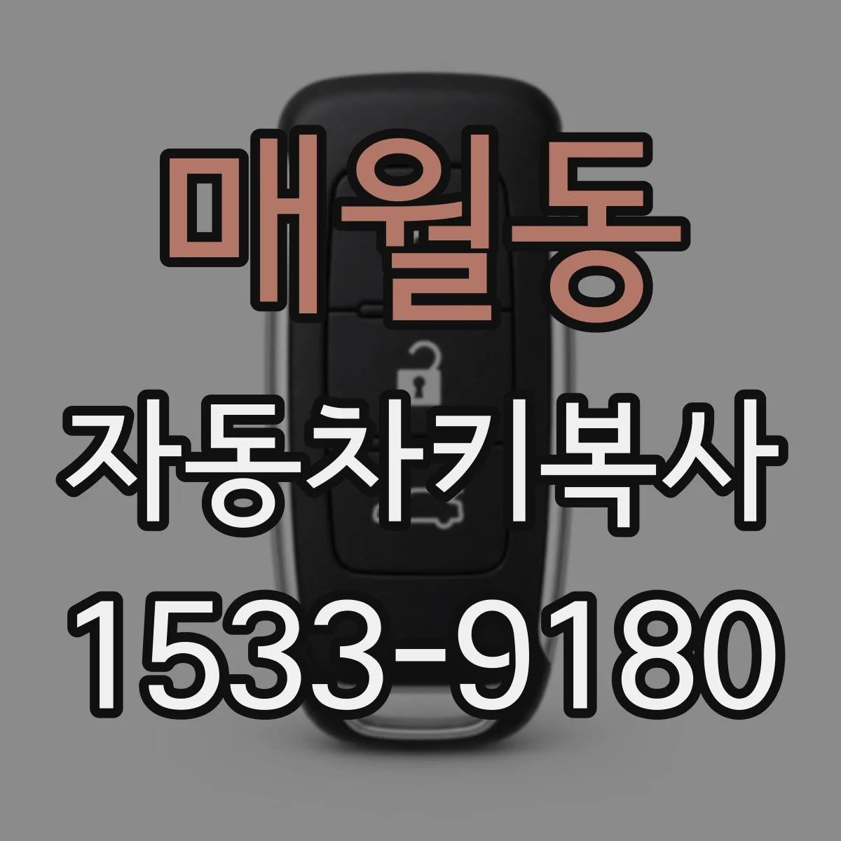 매월동 자동차키복사