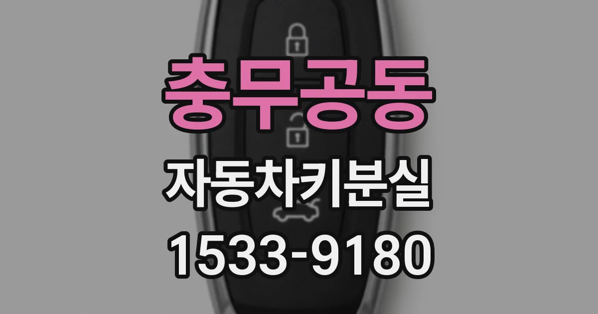 충무공동 자동차키분실