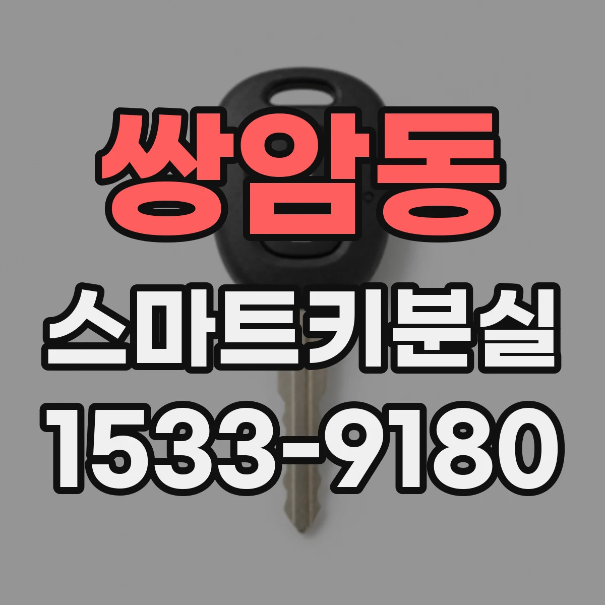 쌍암동 스마트키분실