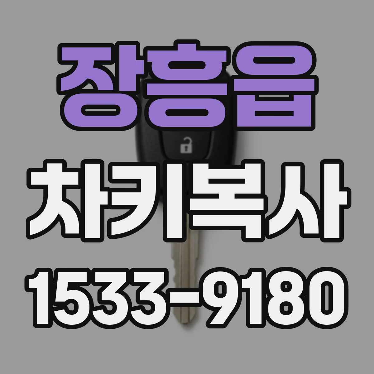 장흥읍 차키복사