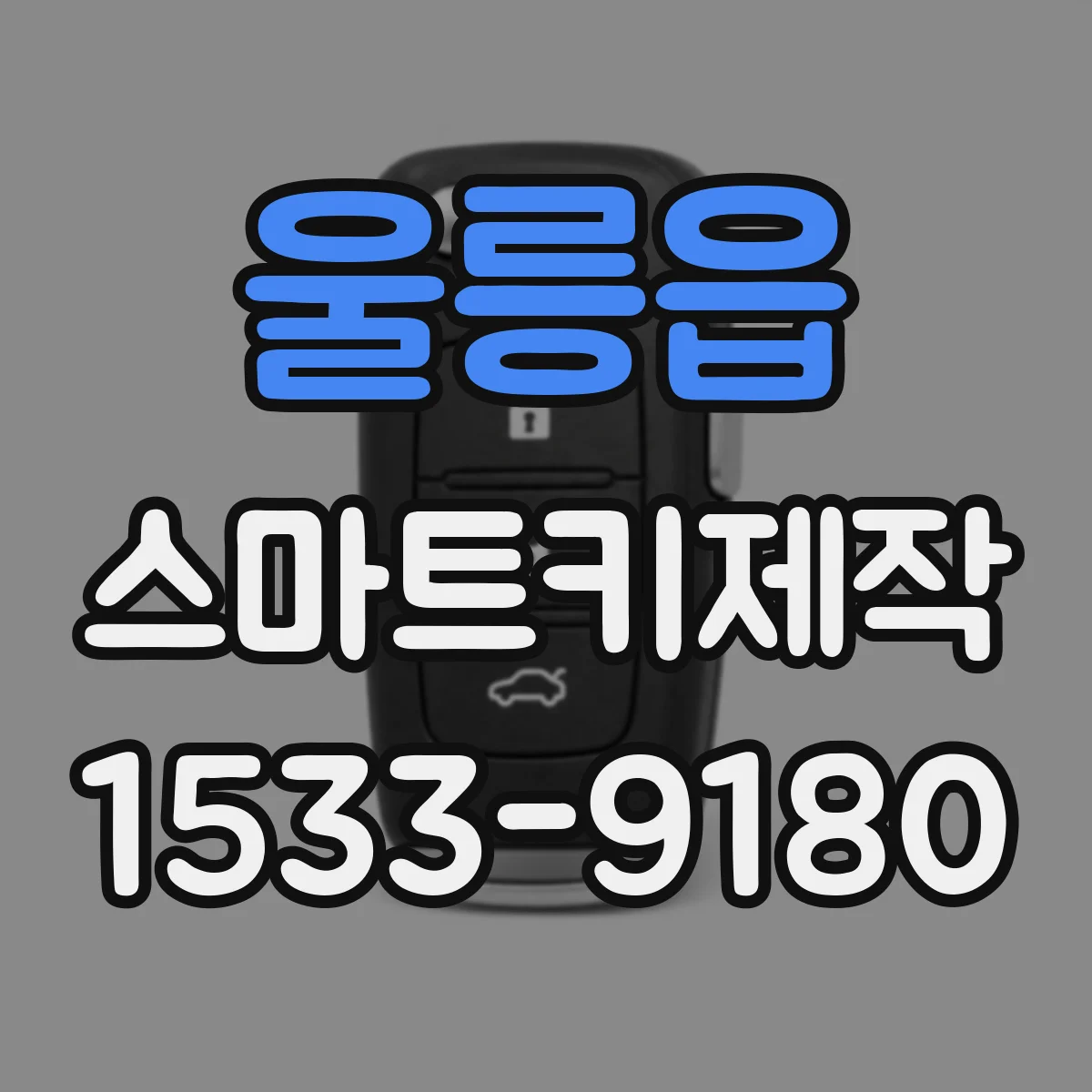 울릉읍 스마트키제작