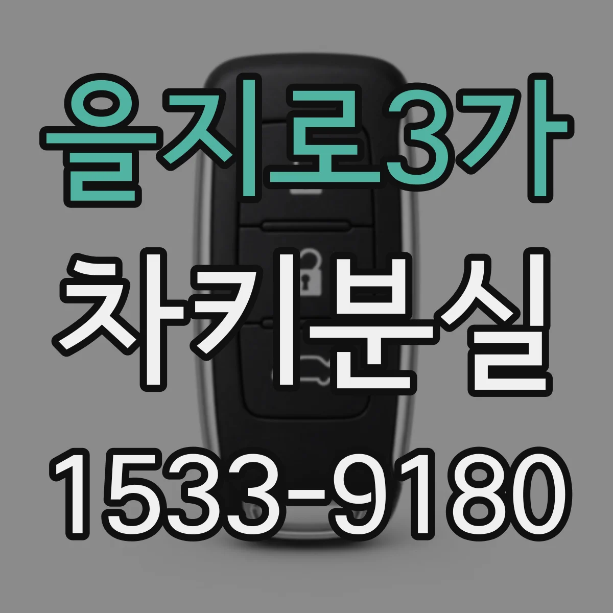 을지로3가 차키분실