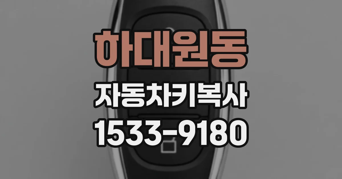 하대원동 자동차키복사