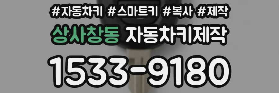 상사창동 자동차키제작