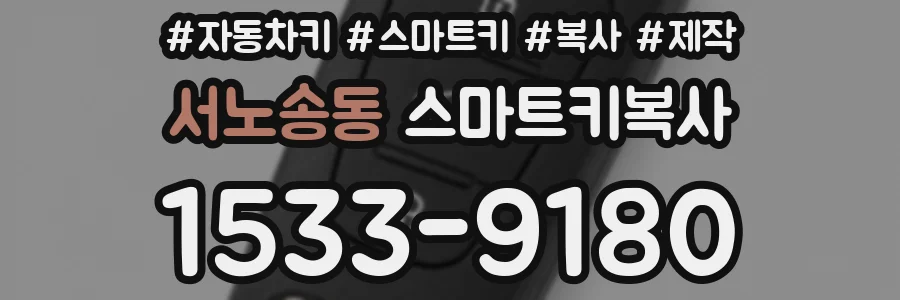 서노송동 스마트키복사