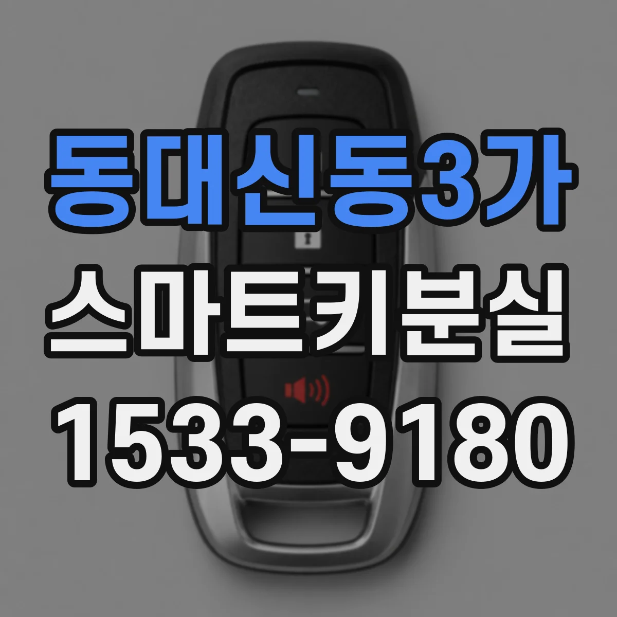 동대신동3가 스마트키분실