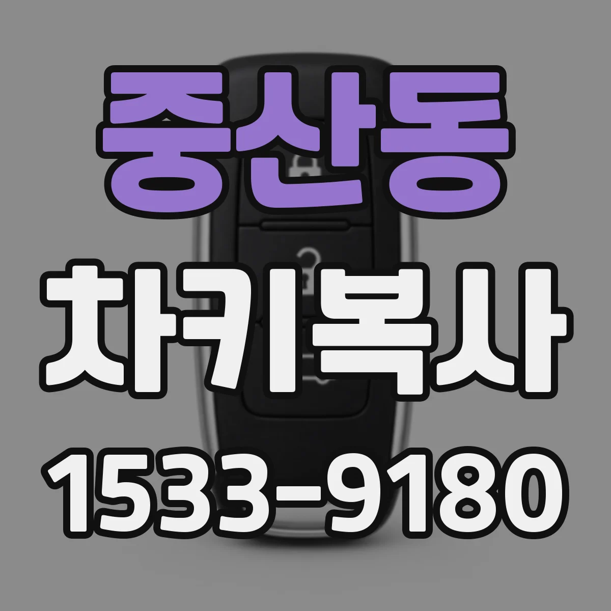 중산동 차키복사