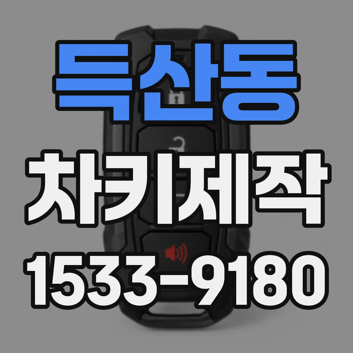 득산동 차키제작
