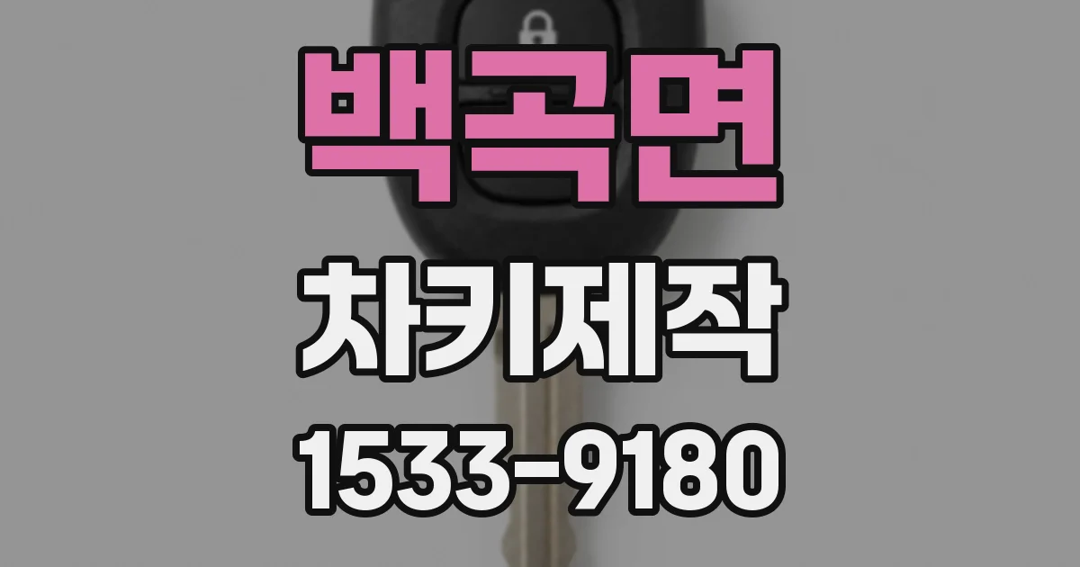 백곡면 차키제작