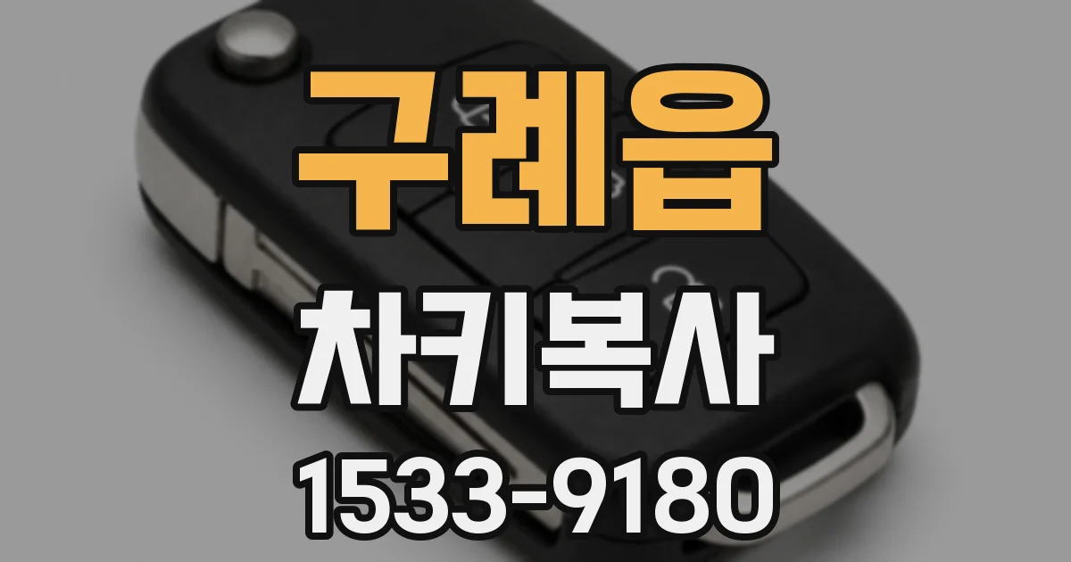 구례읍 차키복사