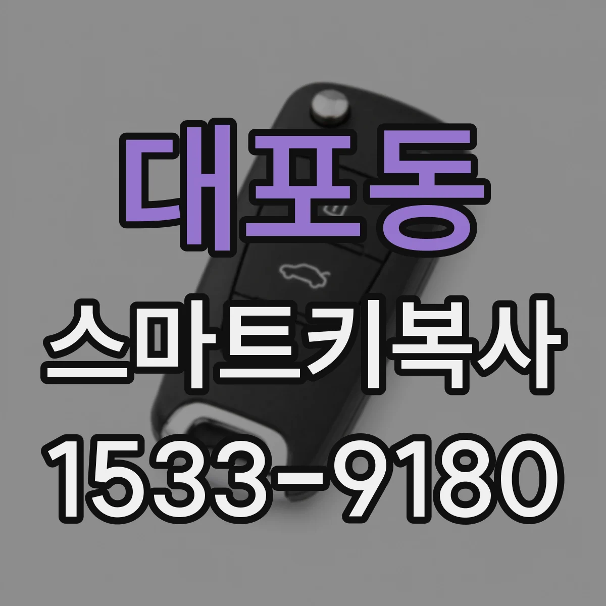대포동 스마트키복사