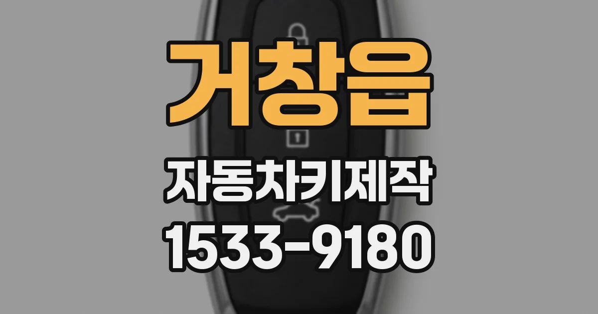 거창읍 자동차키제작