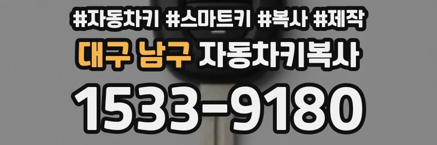 대구 남구 자동차키복사