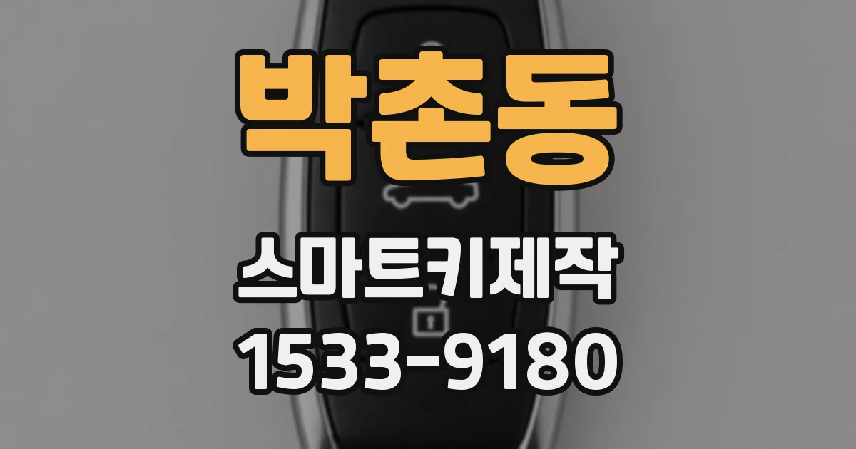 박촌동 스마트키제작