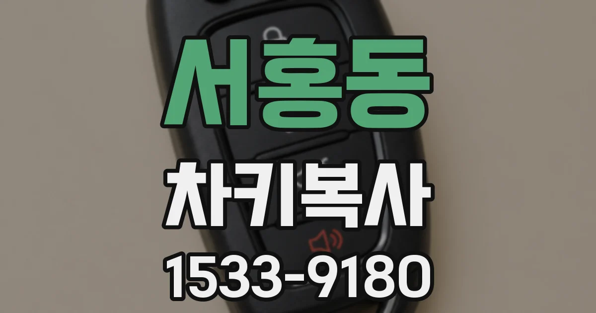 서홍동 차키복사
