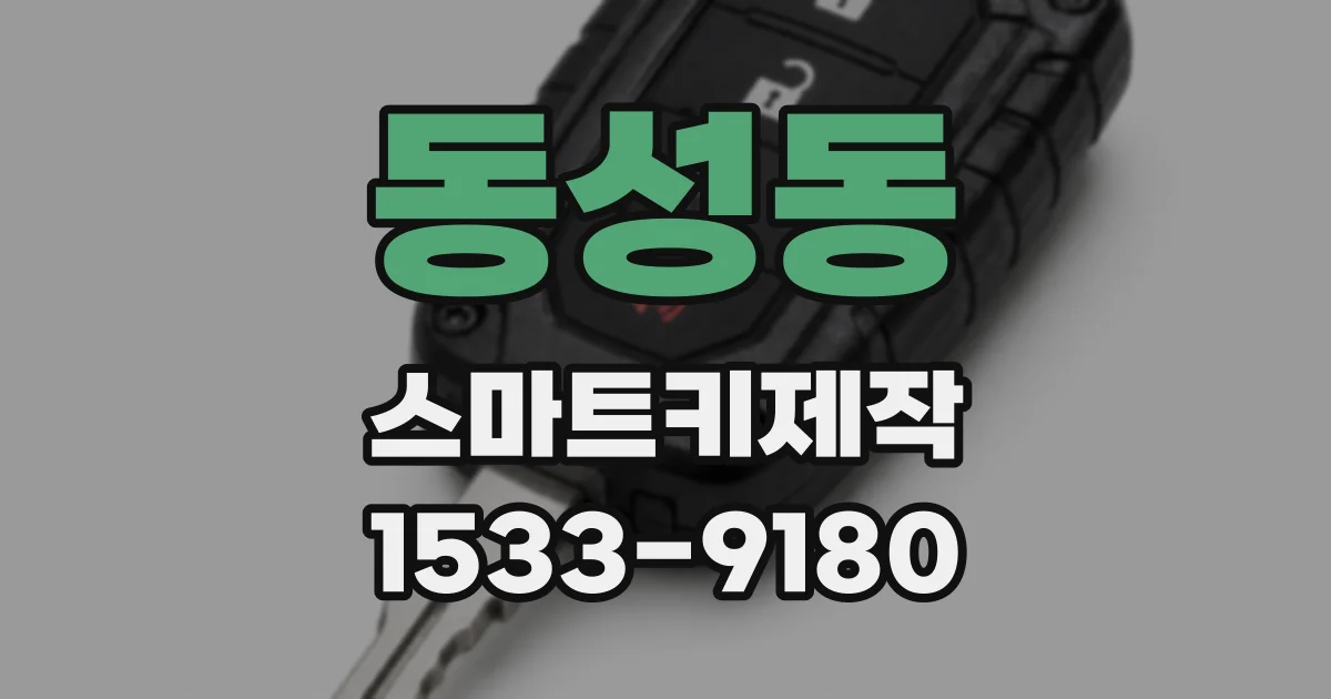 동성동 스마트키제작
