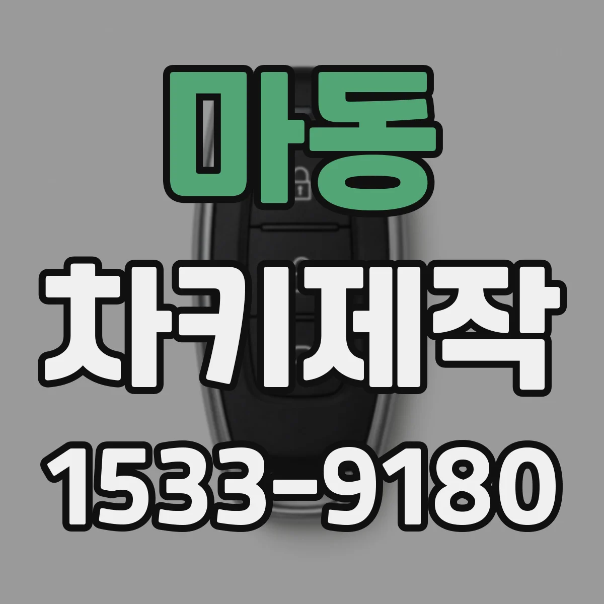 마동 차키제작