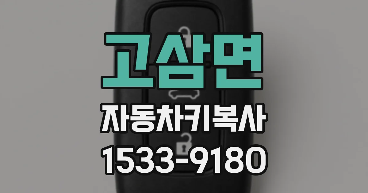고삼면 자동차키복사
