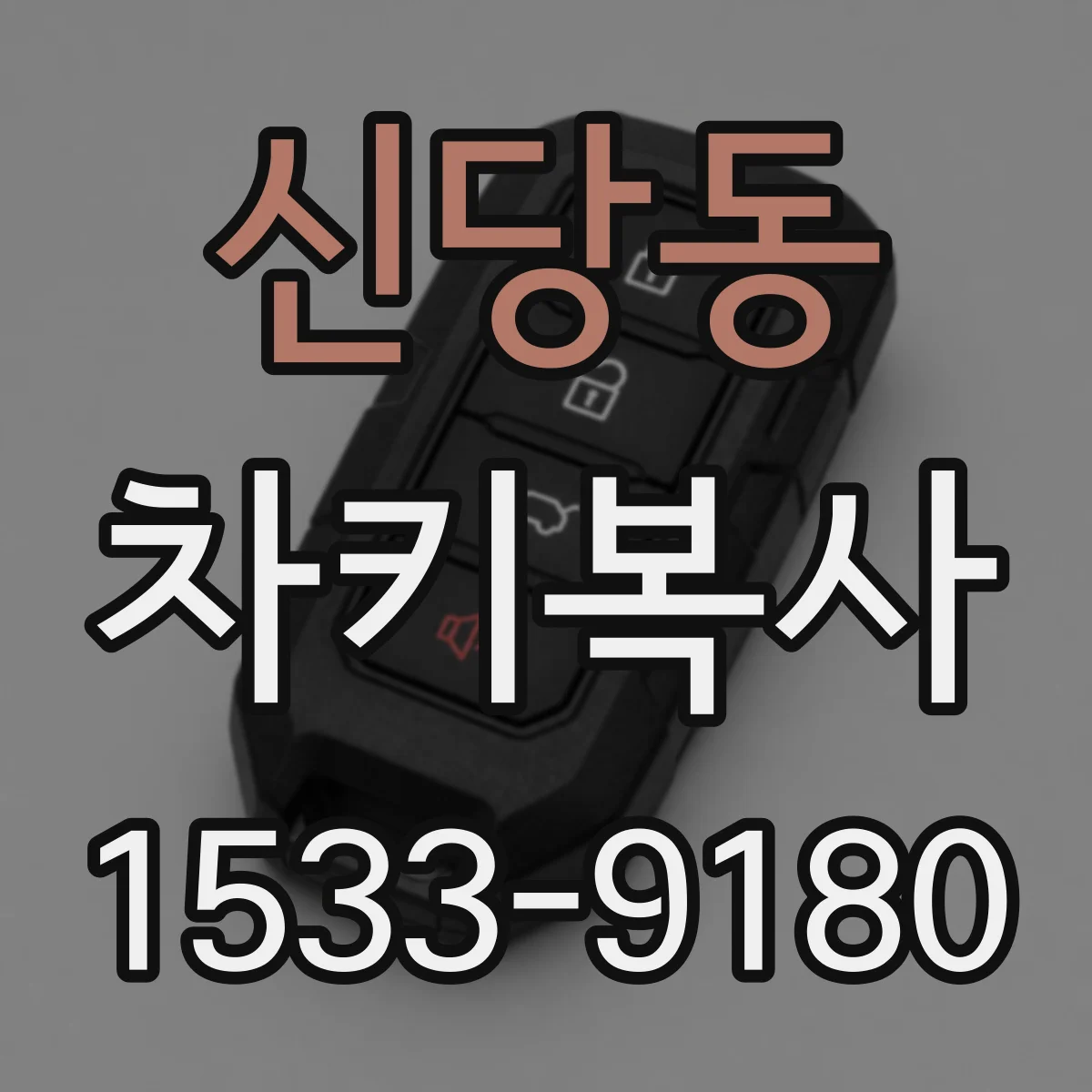 신당동 차키복사