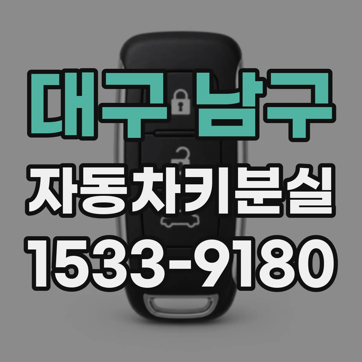 대구 남구 자동차키분실